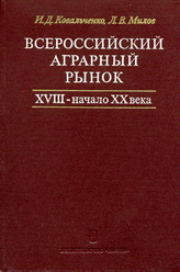 Ковальченко И.Д., Милов Л.В. Всероссийский аграрный рынок. XVIII - начало XX века. Опыт количественного анализа. - М.: Наука, 1974. - 399 с.: табл.