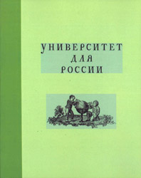 Университет для России. Т. 3. Университетский Благородный пансион. 1779-1830 гг. / В.В.Пономарева, Л.Б.Хорошилова.  - М.: Новый хронограф, 2006. - 432 с.