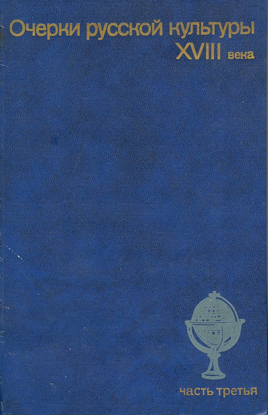 Очерки русской культуры XVIII века. Часть третья. / Под ред. Б.А.Рыбакова. - М.: Издательство Московского университета, 1988. - 400 с.