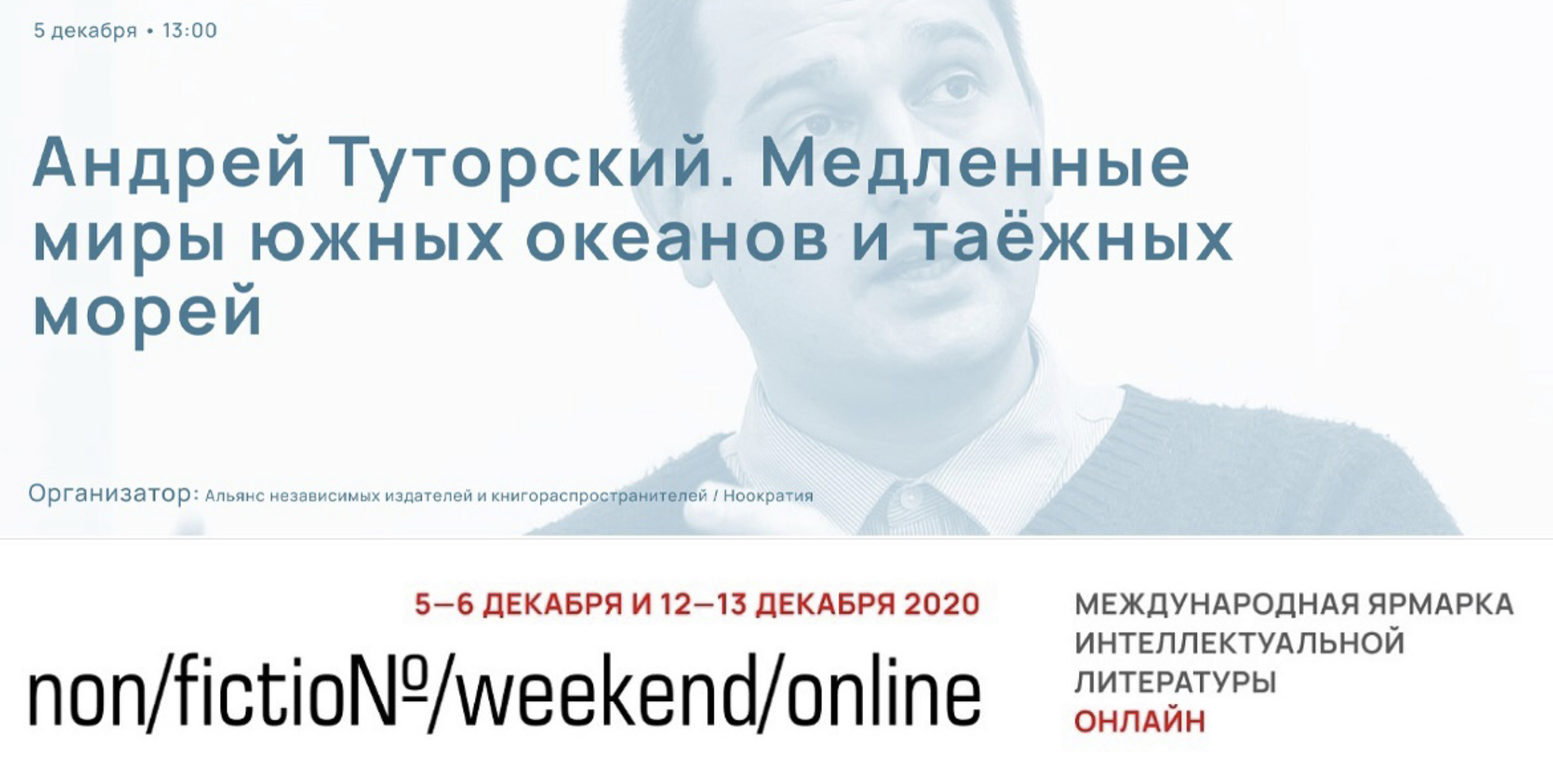 Лекция-презентация А.В. Туторского в рамках культурной программы "Non/fictio№/weekend/online"