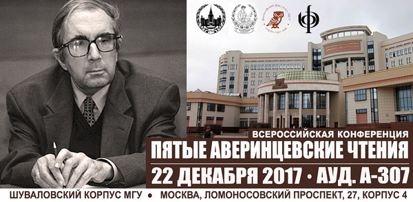 Всероссийская научная конференция V Аверинцевские чтения Всероссийская научная конференция V Аверинцевские чтения