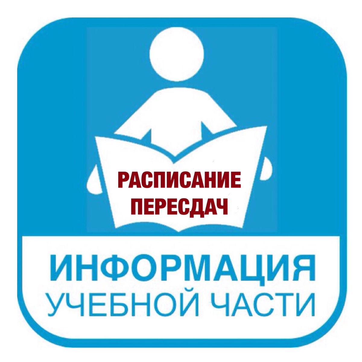 Расписание пересдач зимней экзаменационной сессии 2017/218 учебного года