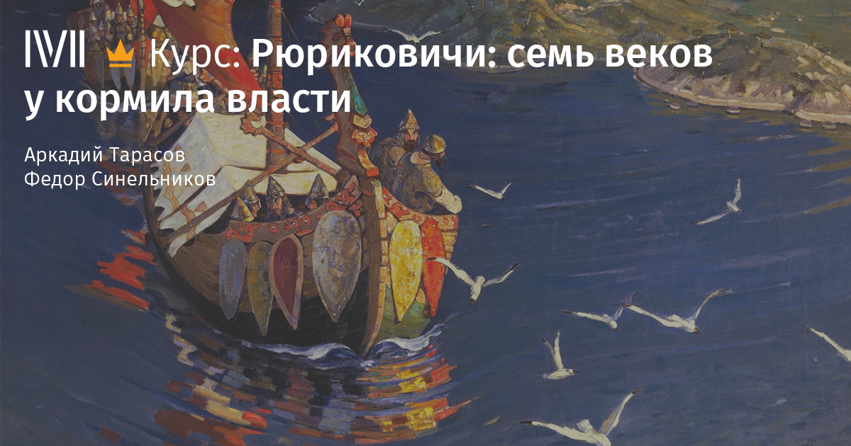 Аудиокурс "Рюриковичи: семь веков у кормила власти" на образовательном портале "Magisteria" Аудиокурс "Рюриковичи: семь веков у кормила власти" на образовательном портале "Magisteria"