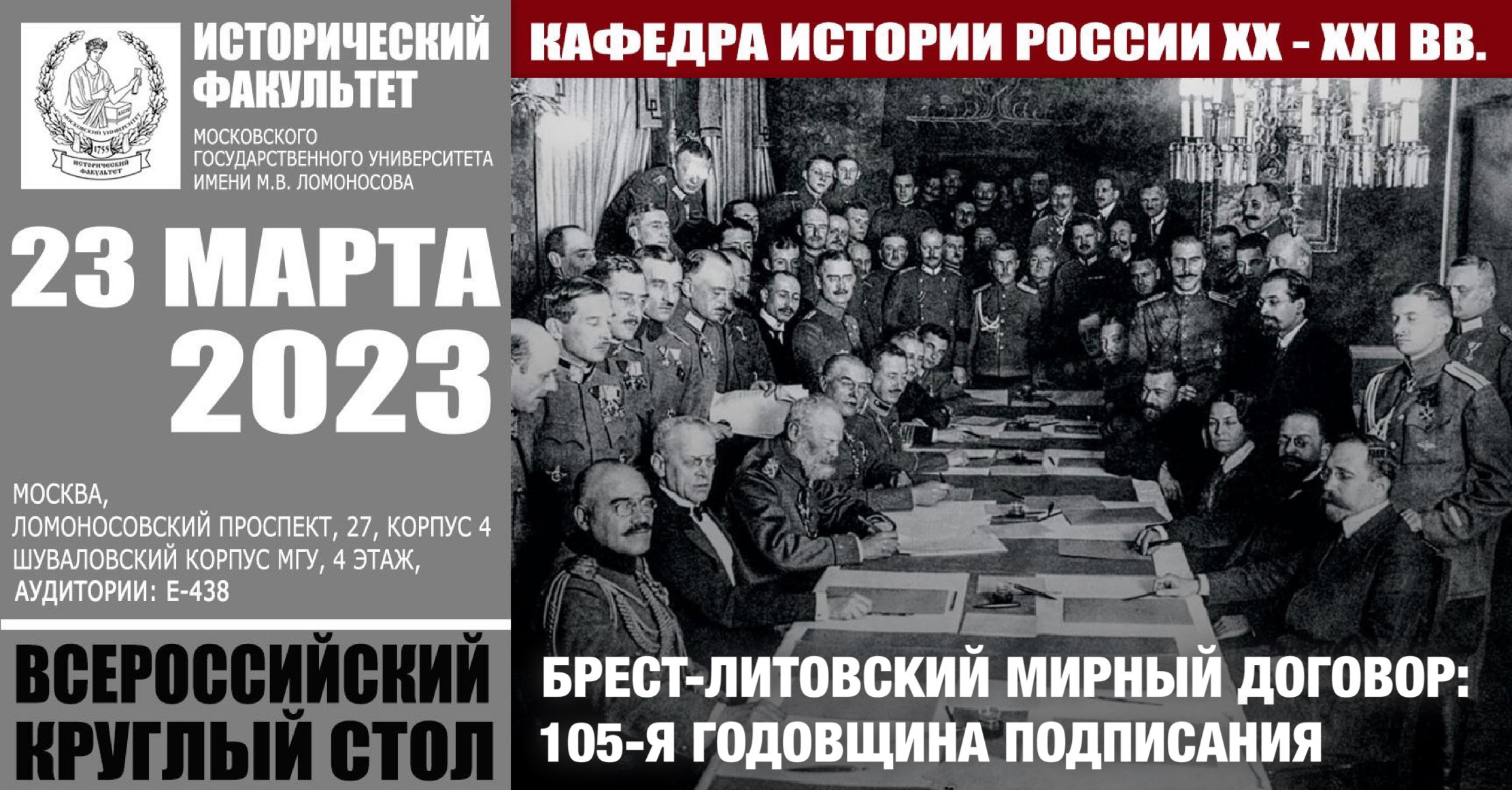 Круглый стол "105 лет Брест-Литовскому мирному договору"