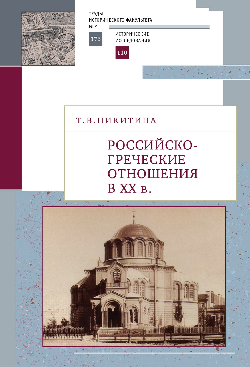 Никитина Т.В. Российско-греческие отношения в XX веке. Очерки / Под общ. ред. Л.С.Белоусова. - СПб.: Алетейя, 2020. - 212 с. 