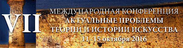 VII Международная конференция "Актуальные проблемы теории и истории искусства"