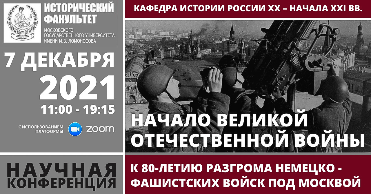 Конференция "Начало Великой Отечественной войны. К 80-летию разгрома немецко-фашистских войск под Москвой"