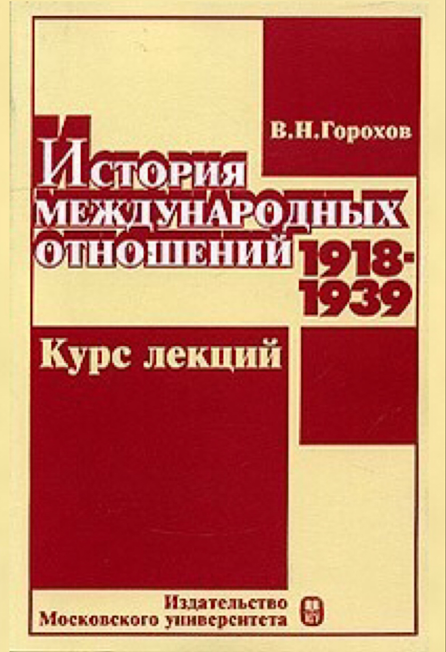 Горохов В.H. История международных отношений. 1918-1939: Курс лекций. – М.: Издательство Московского университета, 2004. – 288с. 