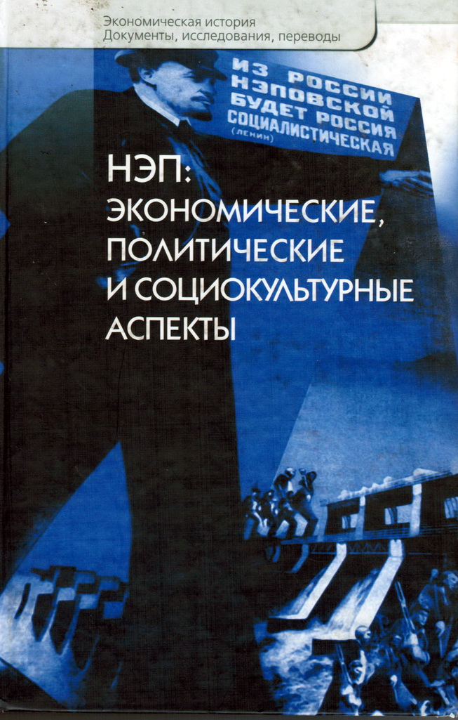 НЭП: экономические, политические и социокультурные аспекты. М., РОССПЭН, 2006 – 544 с. 