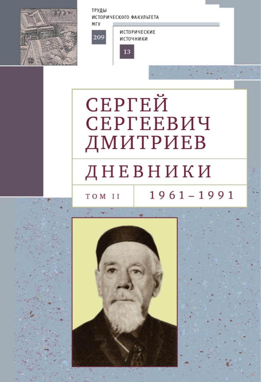 Дмитриев С.С. Дневники: в 4 т. Т.2. 1961-1991 / Подг. текста Е.Н.Мухиной, Л.С.Новосёловой, Л.И.Смирновой; коммент. Е.Н.Мухиной, И.Н.Мухина; вступ. ст. Е.Н.Мухиной. – СПб.: Алетейя, 2023. – 1294 с.