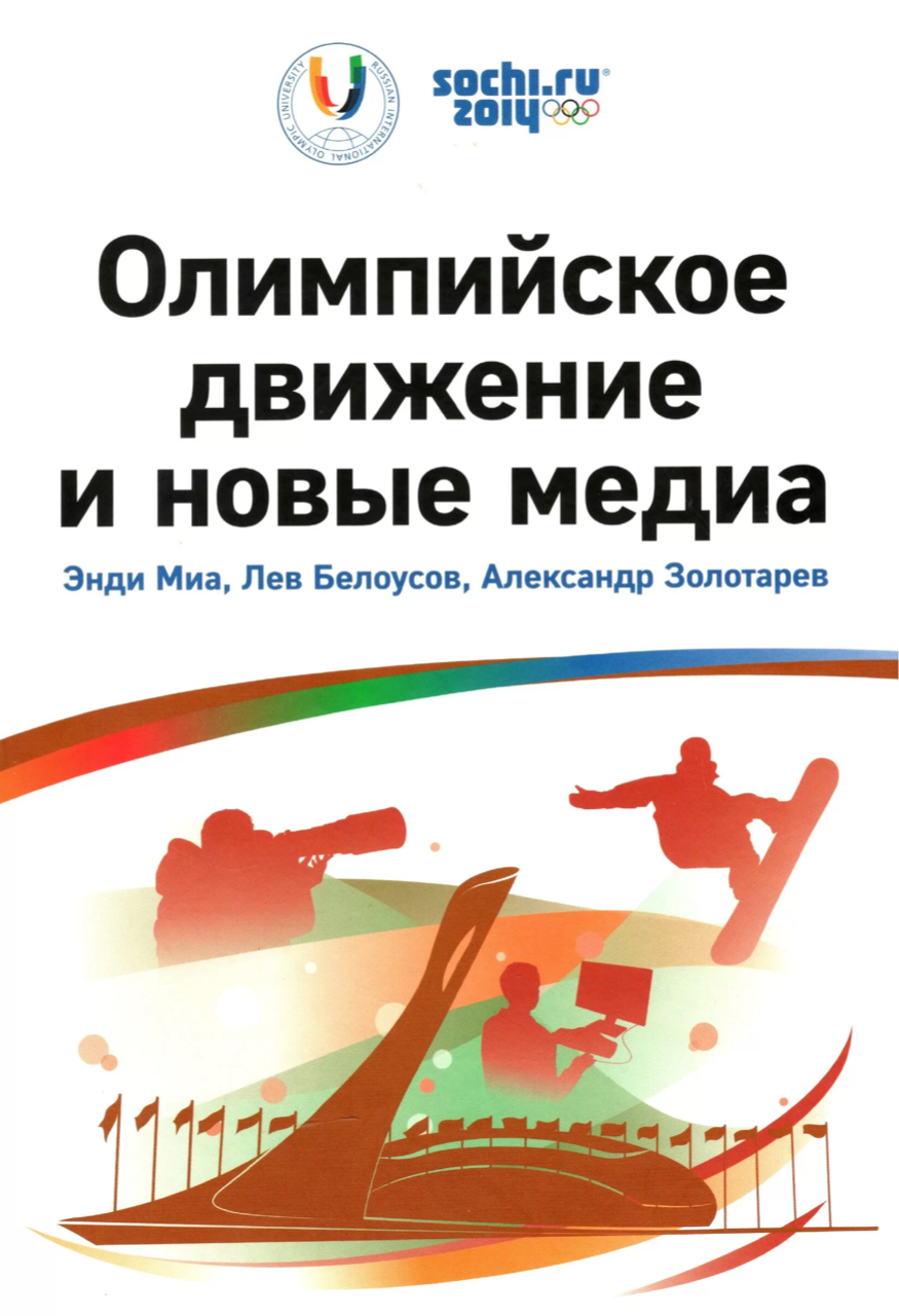 Миа Э., Белоусов Л.С., Золотарев А.Б. Олимпийское движение и новые медиа. – М.: ПЛАНЕТА, 2015. – 192 с.: ил. – (Библиотека Российского международного олимпийского университета). 