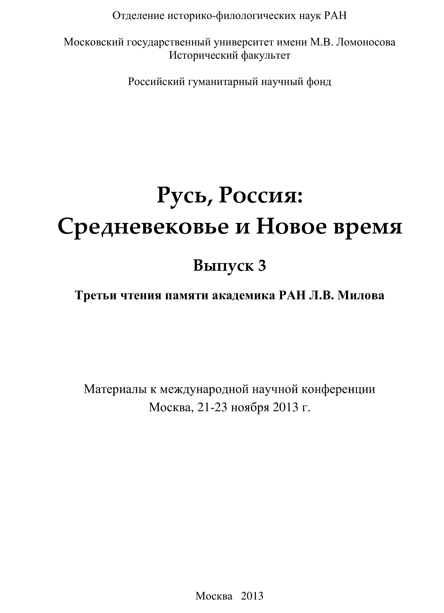 Русь, Россия: Средневековье и Новое время. Выпуск 3: Третьи чтения памяти академика РАН Л.В. Милова. Материалы к международной научной конференции. Москва, 21- 23 ноября 2013 г. – М., 2013. – 556 с. 