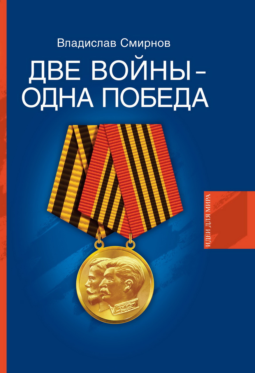 Смирнов В.П. Две войны - одна победа - М.: АСТ-Пресс, 2015 - 414 с.