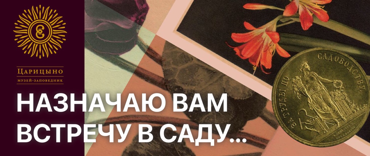 С.С. Веселова – куратор выставки "Назначаю Вам встречу в саду" в музее-заповеднике "Царицыно" С.С. Веселова – куратор выставки "Назначаю Вам встречу в саду" в музее-заповеднике "Царицыно"
