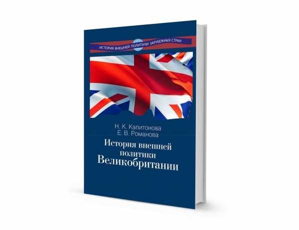 Учебник "История внешней политики Великобритании"
