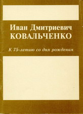 Иван Дмитриевич Ковальченко (1923-1995): К 75-летию со дня рождения / Н.Г.Абрамова, И.А.Корноухова, Т.А.Круглова, А.Е.Шикло. - М., 1998. - 64 с.