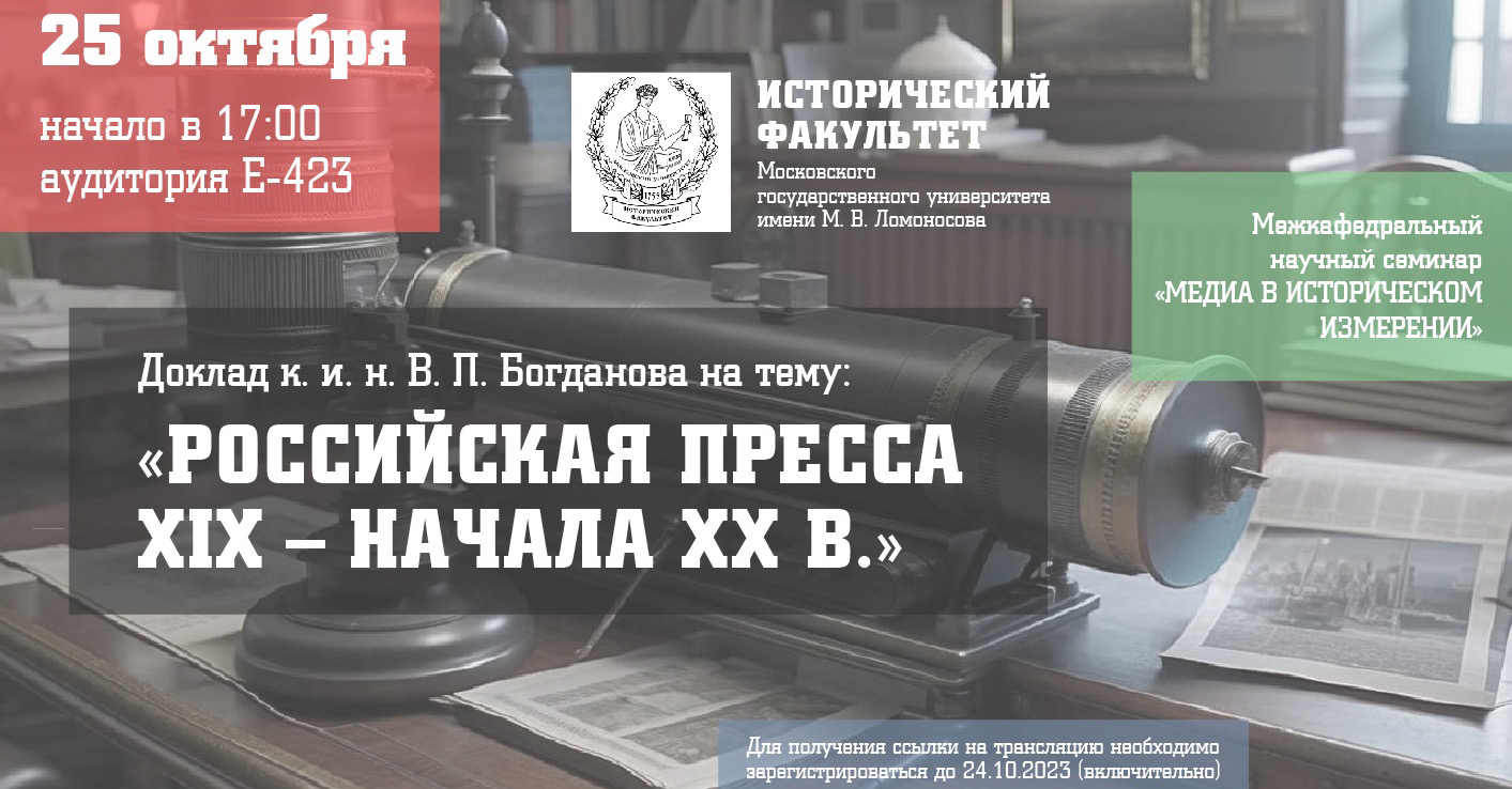 Научный семинар "Медиа в историческом измерении": доклад В.П. Богданова "Российская пресса XIX – начала ХХ в." Научный семинар "Медиа в историческом измерении": доклад В.П. Богданова "Российская пресса XIX – начала ХХ в."