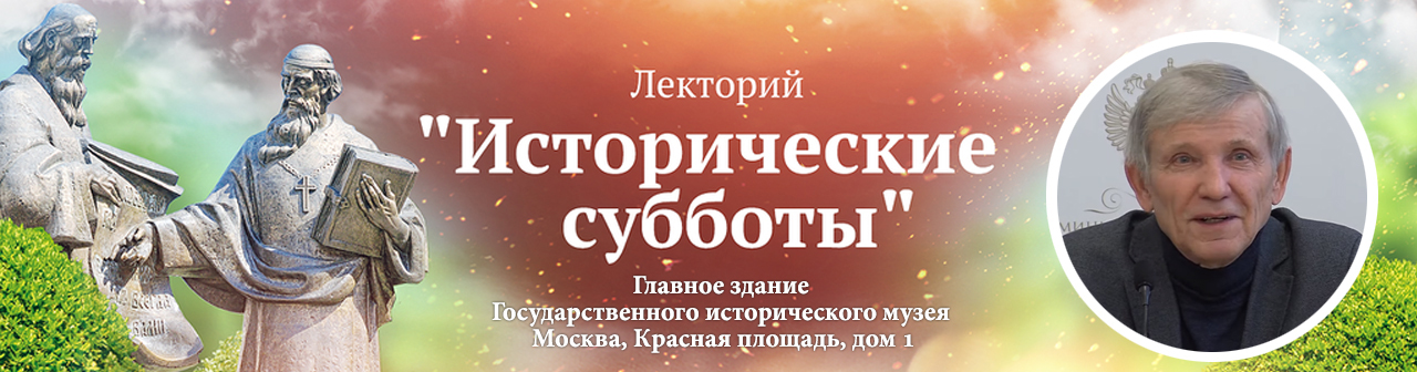 Лекция Н.С.Борисова в лектории "Исторические субботы": "Политическое искусство Ивана III" 