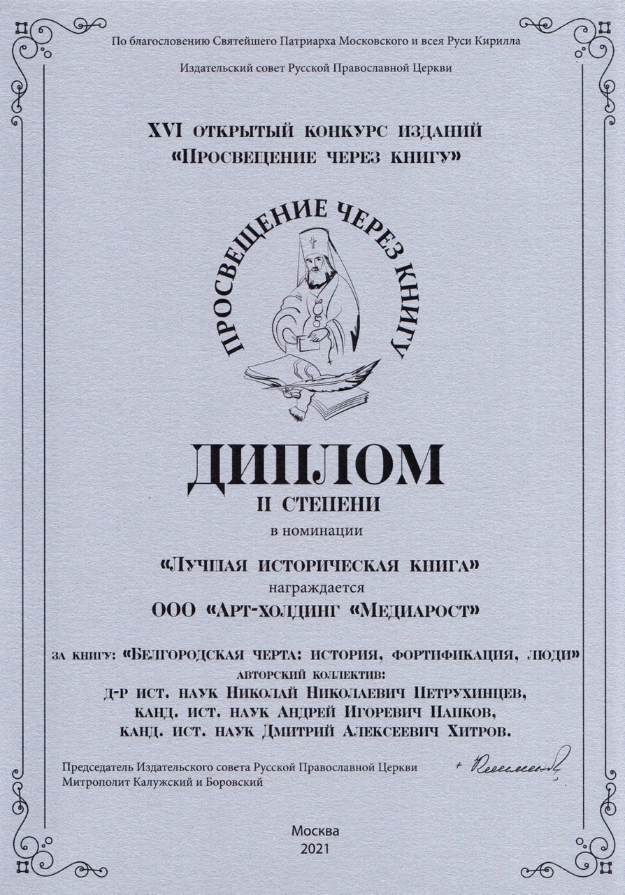 Книга "Белгородская черта: история, фортификация, люди" отмечена дипломом 2 степени XVI конкурса "Просвещение через книгу"
