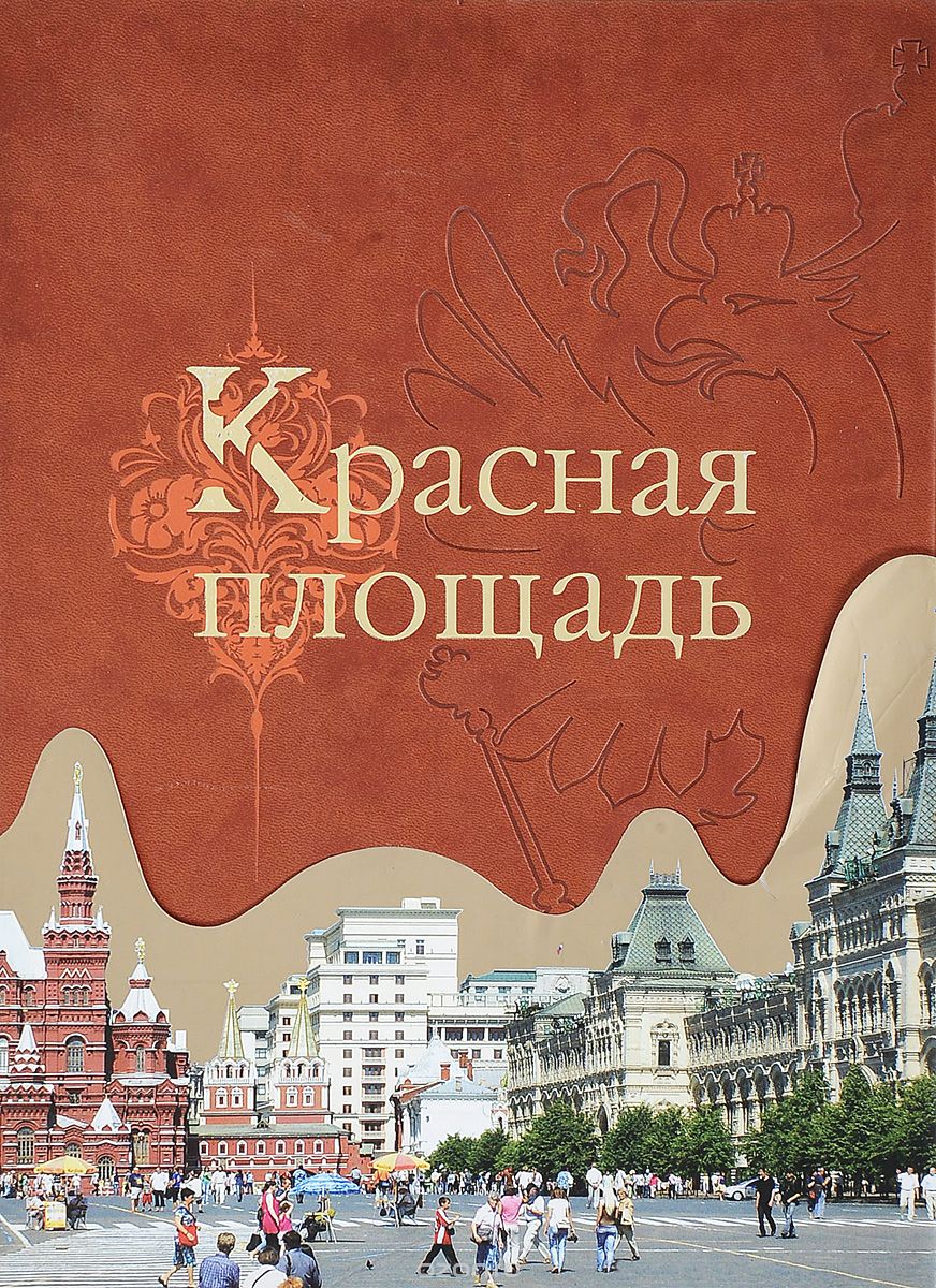 Девятов С.В. Красная площадь. - М., Кучково поле, Мастерская Зарубина. 2013. - 336 с., ил.