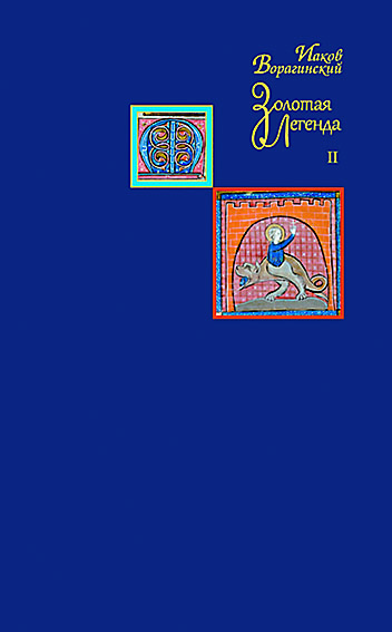 Иаков Ворагинский. Золотая легенда. Т. 2 / Пер. с лат. И.И.Аникьев, И.В.Кувшинская  - М.: НО Издательство Францисканцев, 2018 - 679 с.