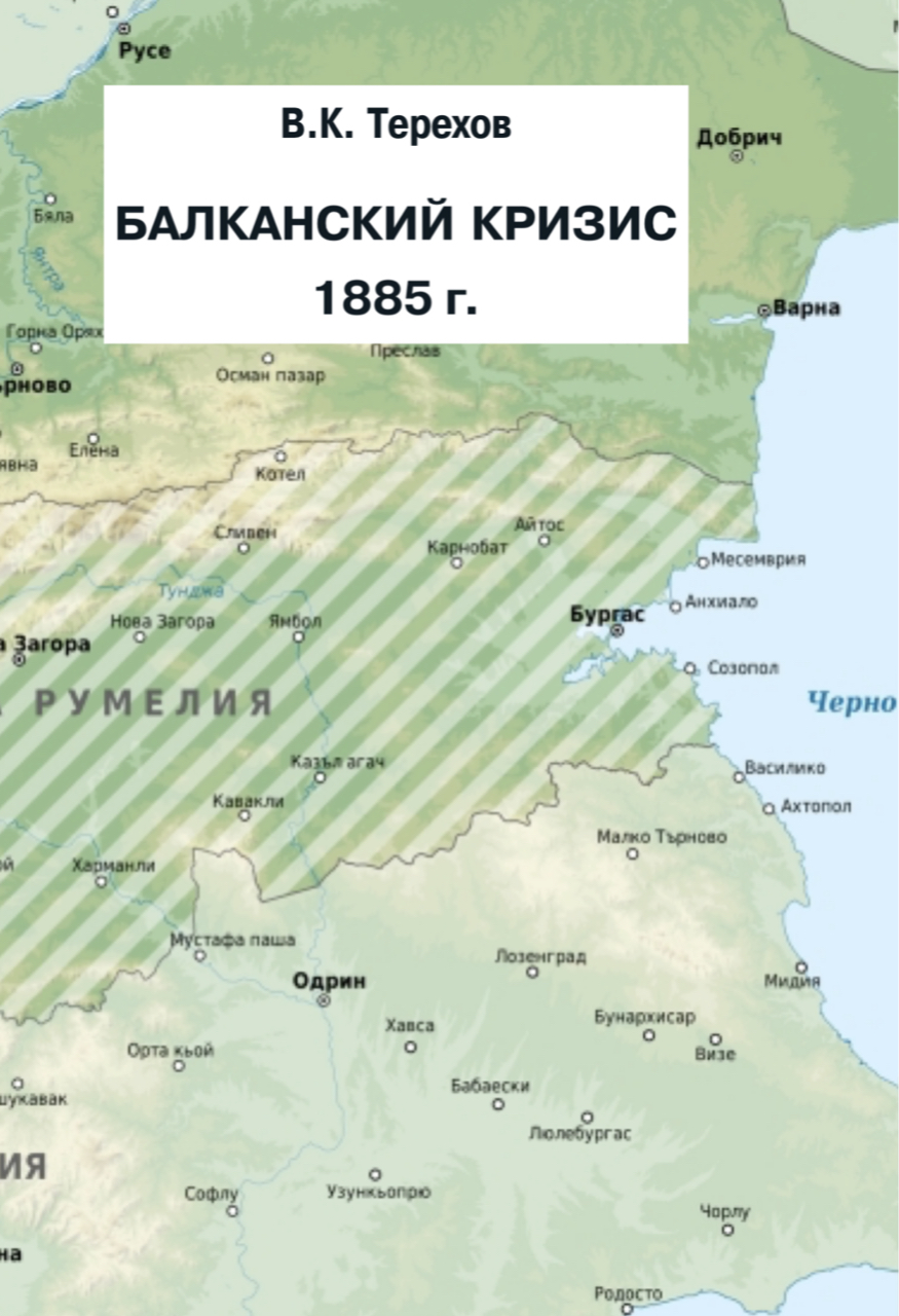 Историки-слависты МГУ: Кн. 14: Терехов В.К. Балканский кризис 1885 г. – М.: Издатель Степаненко, 2023. – 204 с. 