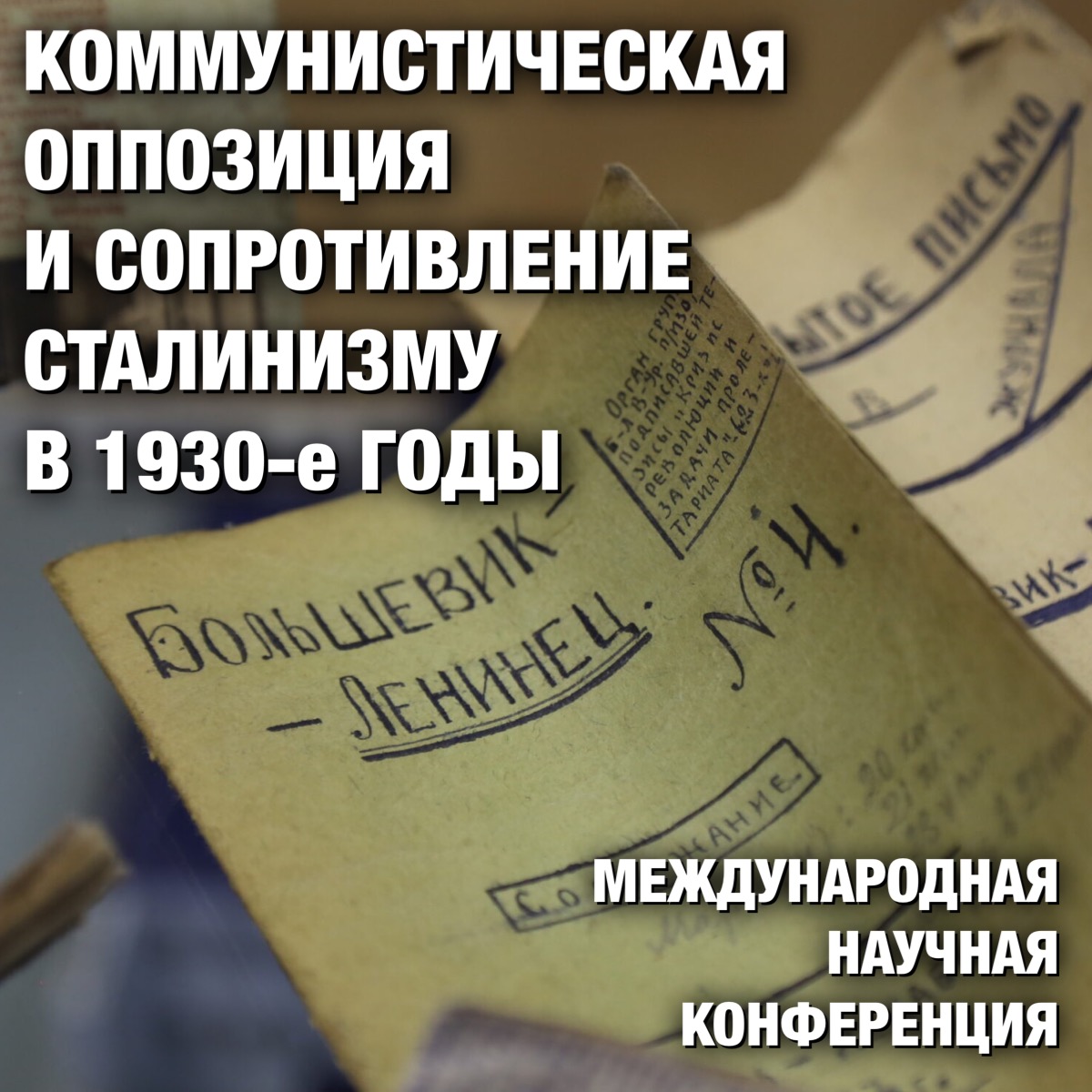 Участие в международной конференции "Коммунистическая оппозиция и сопротивление сталинизму в 1930-е годы"