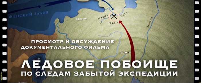 Просмотр и обсуждение документального фильма "Ледовое побоище. По следам забытой экспедиции" Просмотр и обсуждение документального фильма "Ледовое побоище. По следам забытой экспедиции"