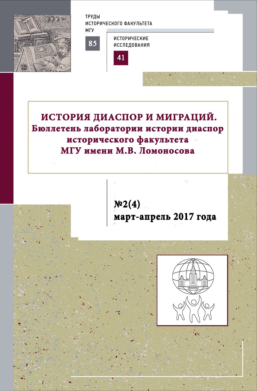 История диаспор и миграций. Бюллетень лаборатории истории диаспор исторического факультета МГУ имени М.В.Ломоносова. №2(4) март-апрель 2017 года / отв. ред. О.В.Солопова. – М., Исторический факультет МГУ, 2017. – 82 с.