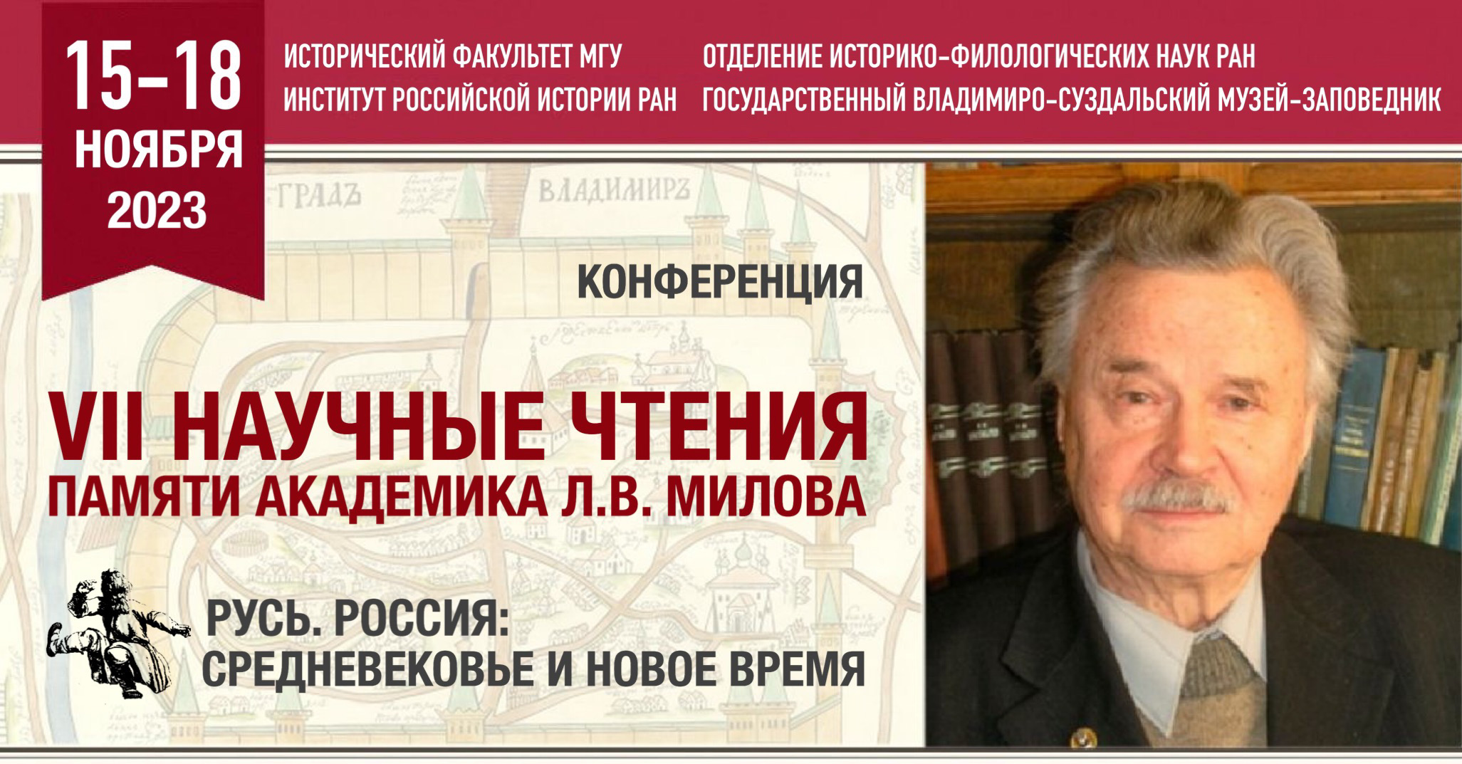 Конференция "Русь. Россия. Средневековье и Новое время. VII Научные чтения памяти академика Л.В. Милова"