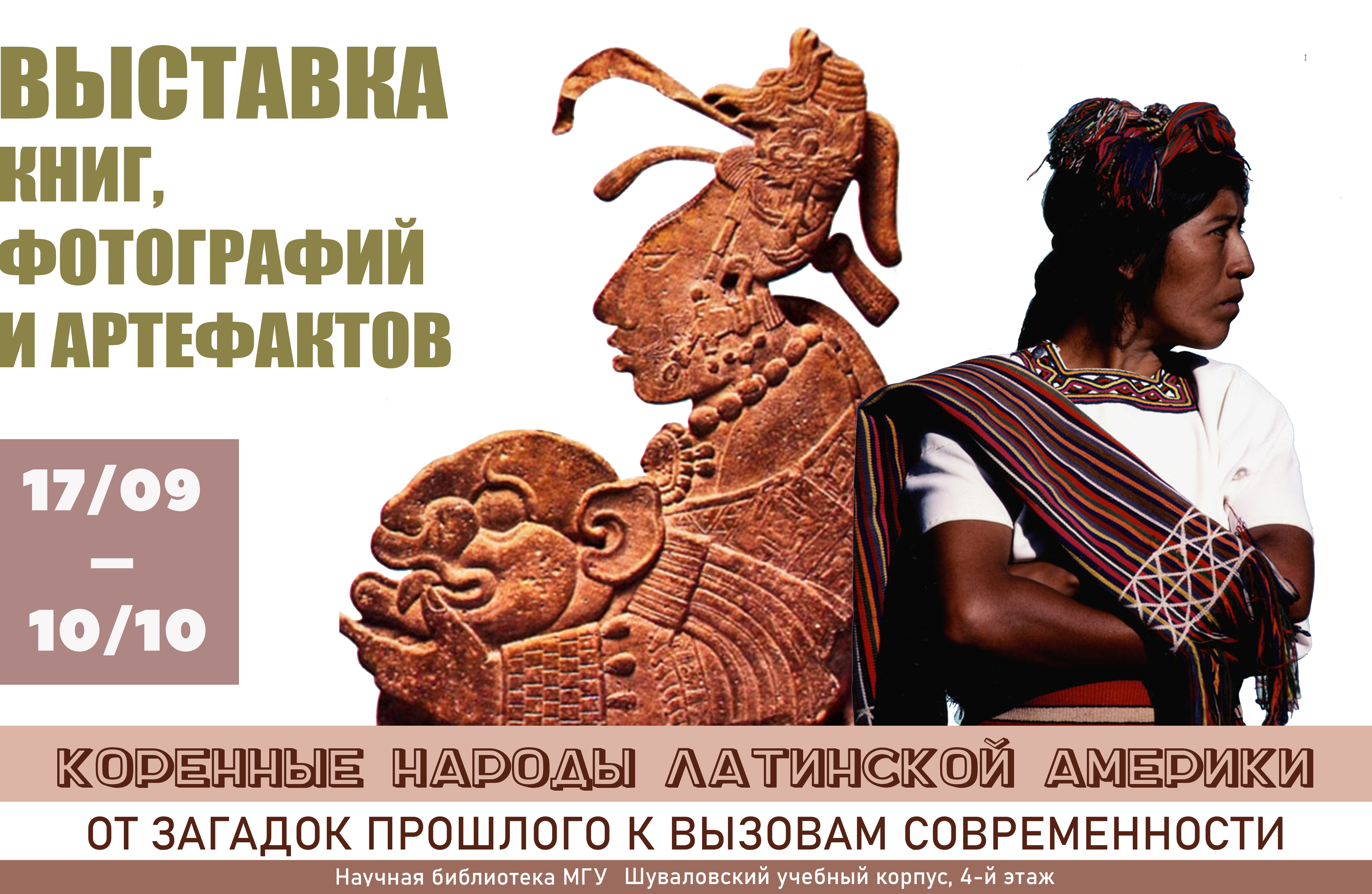 Выставка "Коренные народы Латинской Америки: от загадок прошлого к вызовам современности" Выставка "Коренные народы Латинской Америки: от загадок прошлого к вызовам современности"