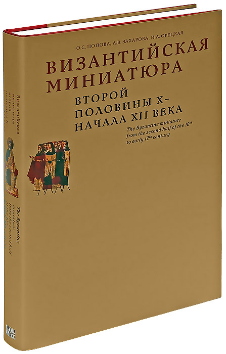 Попова О.С., Захарова А.В., Орецкая И.А. Византийская миниатюра второй половины X – начала XII века. - Москва: Гамма-пресс, 2012. - 468 с., 384 ил.