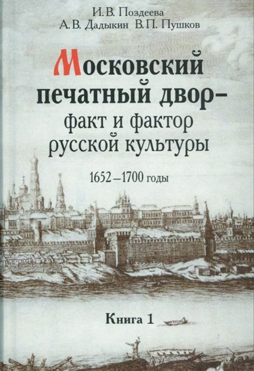 Поздеева И.В., Пушков В.П., Дадыкин А.В. Московский печатный двор – факт и фактор русской культуры, 1652-1700 годы: исследования и публикации. Кн. 1. – М., Наука, 2007. - 399 с.