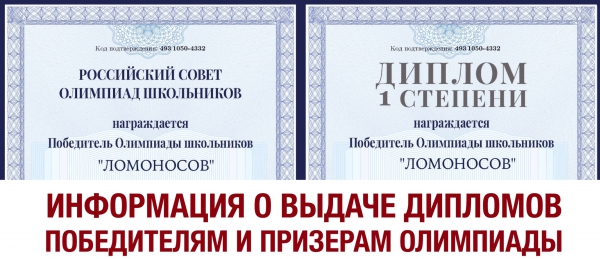 Информация о выдаче дипломов участникам олимпиады школьников "Ломоносов" 