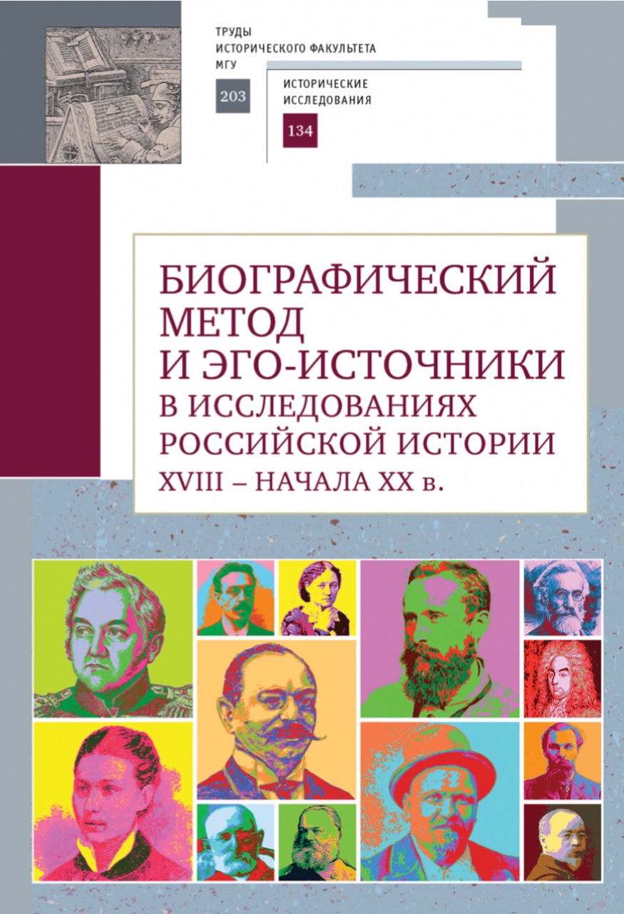 Биографический метод и эго-источники в исследованиях российской истории XVIII – начала XX в. / Отв. ред. А.Г.Голиков. – СПб: Алетейя, 2021. – 201 с.