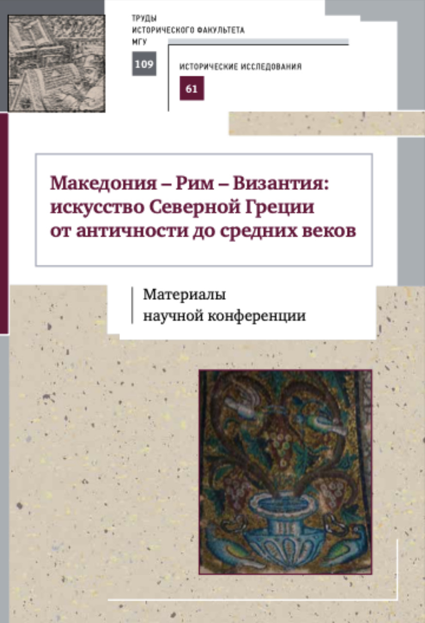 Македония – Рим – Византия: искусство Северной Греции от античности до средних веков, материалы научной конференции: Научное издание / Под ред. Н.А.Налимовой, Т.П.Кишбали, А.B.Захаровой. – М. : "КДУ", "Университетская книга", 2017. – 250 c., цв. илл.