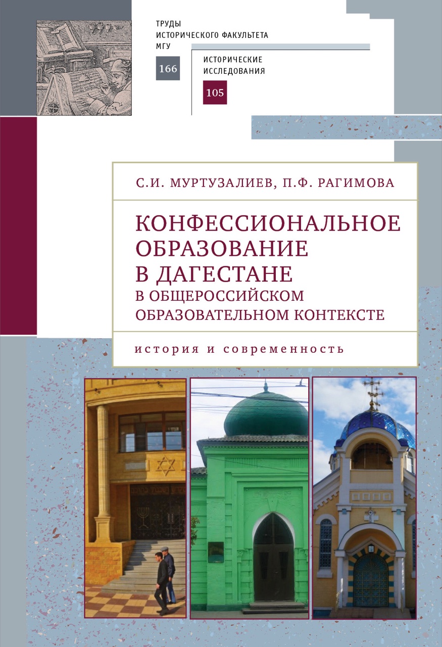 Муртузалиев С.И., Рагимова П.Ф. Конфессиональное образование в Дагестане в общероссийском образовательном контексте: история и современность. – Изд. 2-е, доп. – СПб.: Алетейя, 2020. – 300 с.: ил.