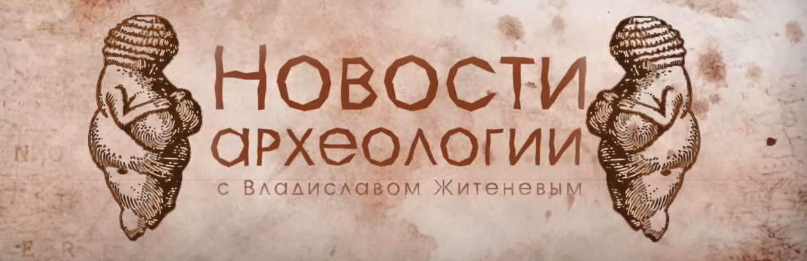 Третья лекция проекта "Новости археологии с Владиславом Житеневым" Третья лекция проекта "Новости археологии с Владиславом Житеневым"