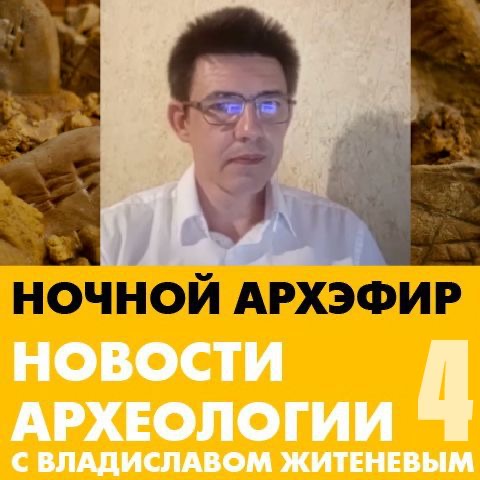 Четвертая лекция проекта "Новости археологии с Владиславом Житеневым"