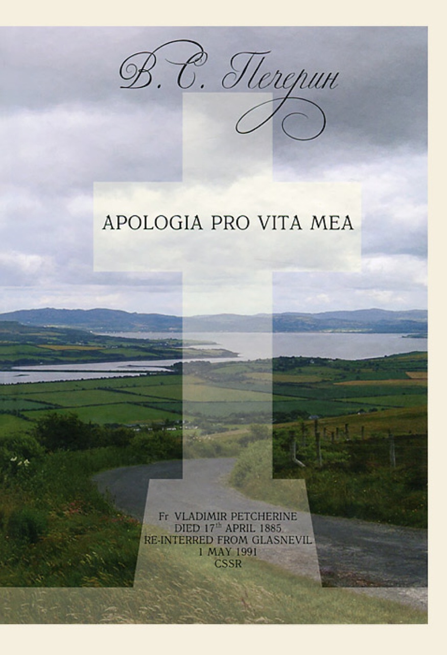 Печерин В.С. APOLOGIA PRO VITA MEA. Жизнь и приключения русского католика, рассказанные им самим / Отв. ред. и сост. С.Л.Чернов. – СПб.: Нестор-История, 2011. – 864 с., ил.