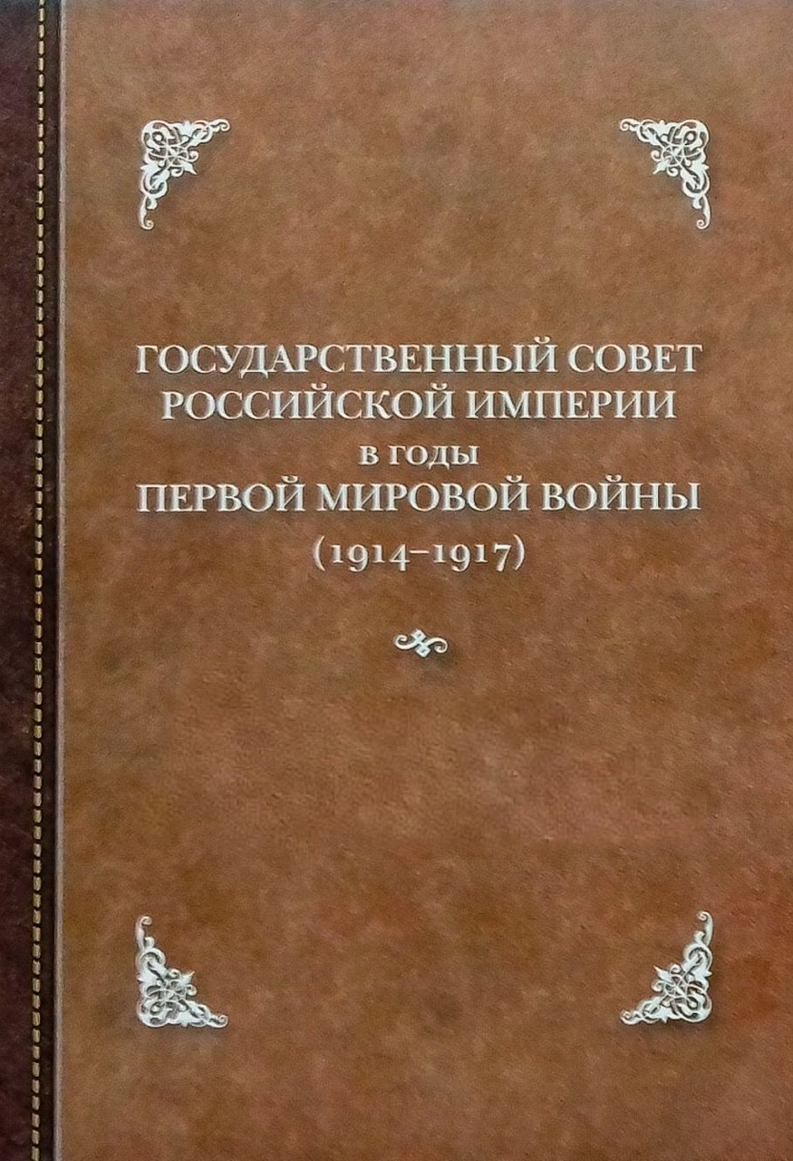 Государственный Совет Российской Империи в годы Первой мировой войны (1914–1917): в 2 томах / Под общ. ред. А.Ю.Шутова, А.А.Ширинянца; авт.-сост. В.П.Богданов, В.А.Соболев, А.А.Ширинянц. – М.: Издательство МГУ, 2020. – 776 с. (Т.1), 736 с. (Т.2).