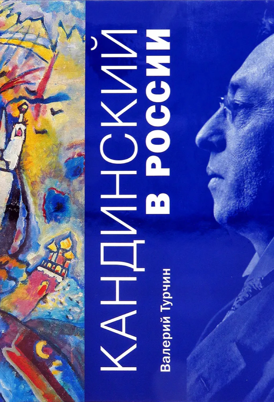 Турчин В.С. Кандинский в России. М.: Общество друзей творчества Василия Кандинского, 2005. - 448 с.