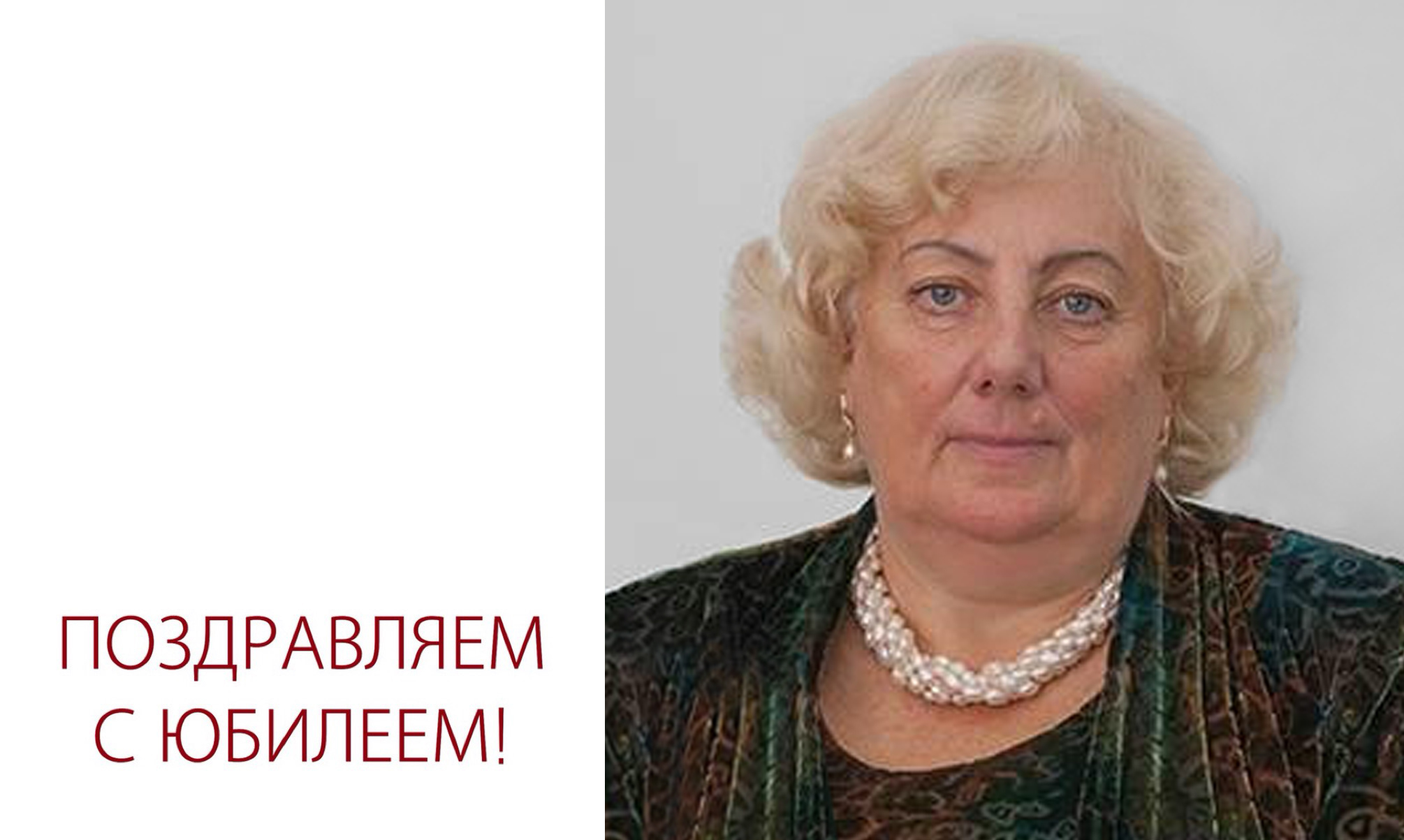 Юбилей Людмилы Петровны Муромцевой Юбилей Людмилы Петровны Муромцевой