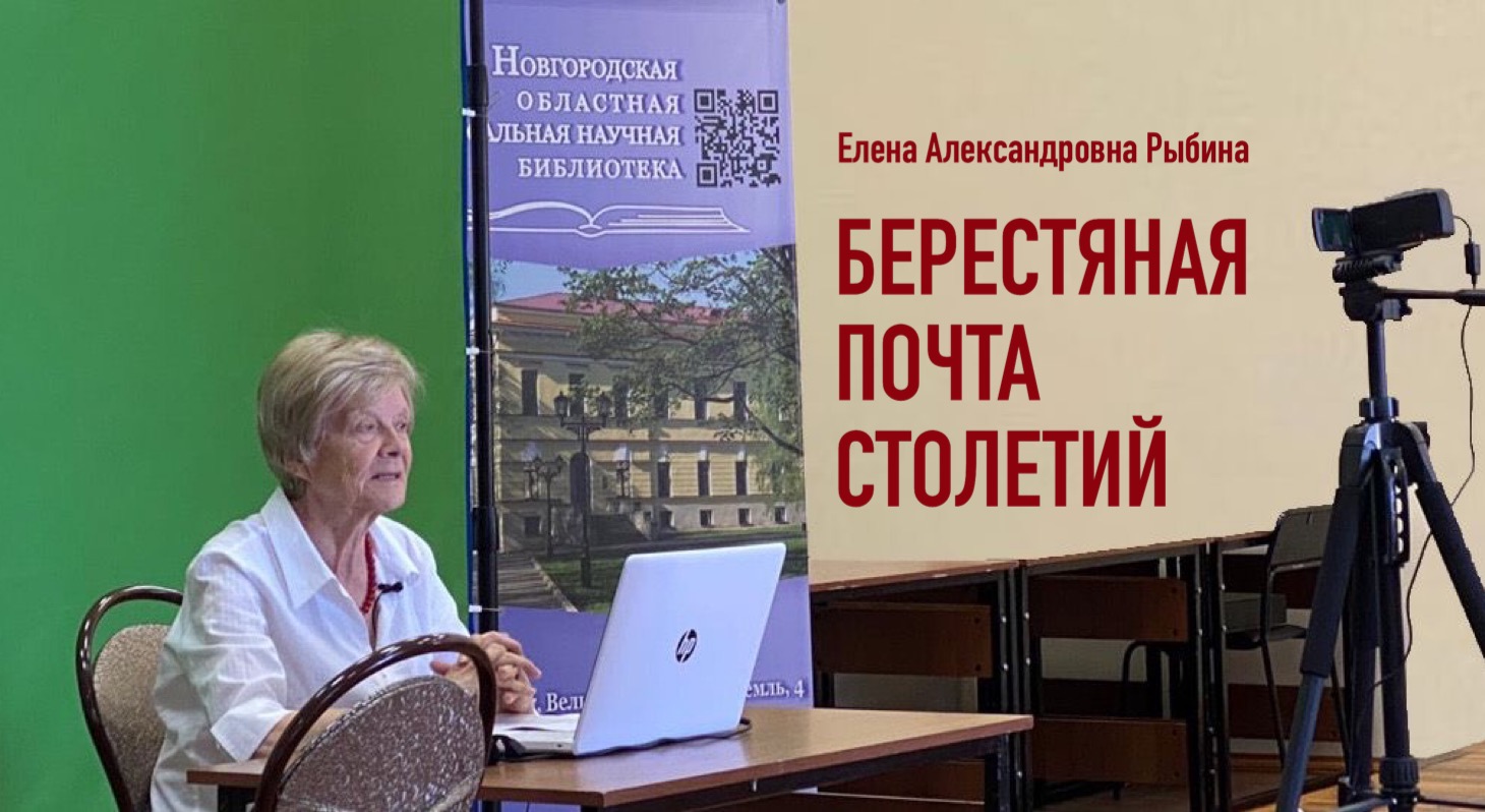 Цикл лекций Е.А. Рыбиной "Берестяная почта столетий" Цикл лекций Е.А. Рыбиной "Берестяная почта столетий"