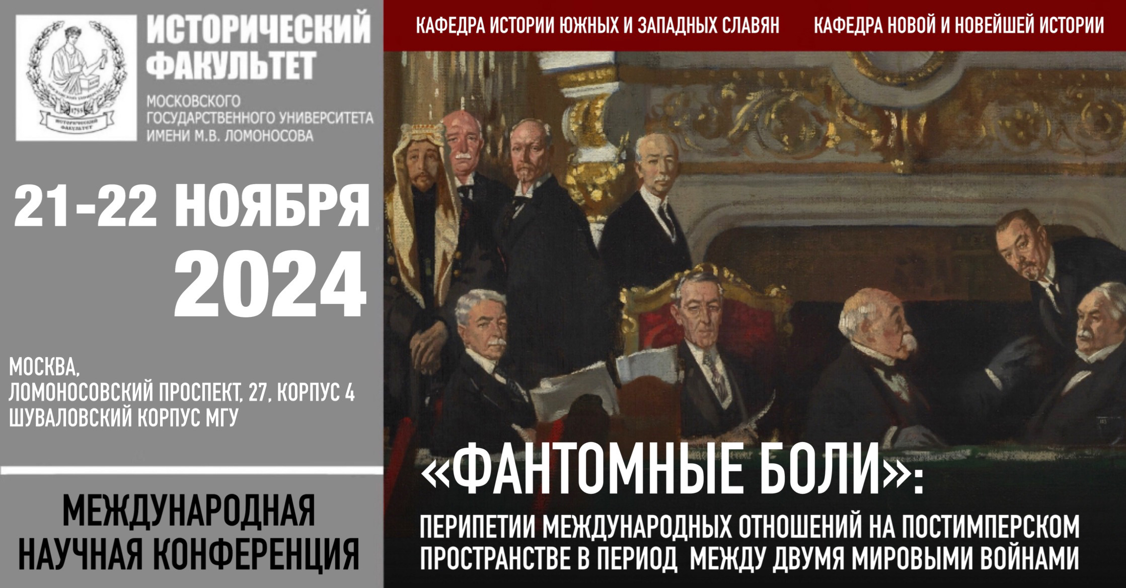 Конференция "«Фантомные боли»: перипетии международных отношений на постимперском пространстве в период между двумя мировыми войнами" Конференция "«Фантомные боли»: перипетии международных отношений на постимперском пространстве в период между двумя мировыми войнами"