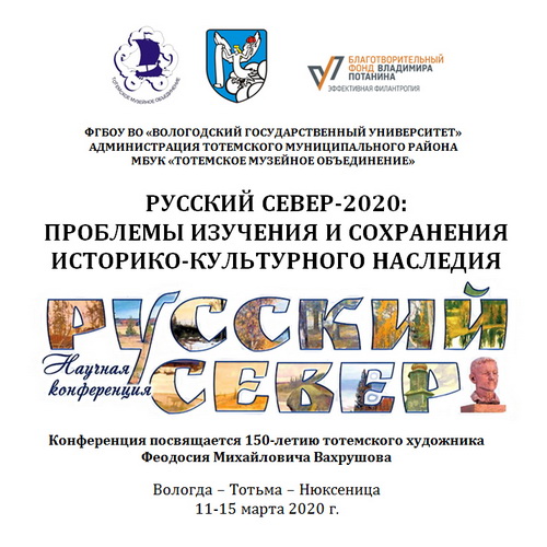 Участие в IV Всероссийской конференции "Русский Север – 2020: Проблемы изучения и сохранения историко-культурного наследия. Вахрушовские чтения"