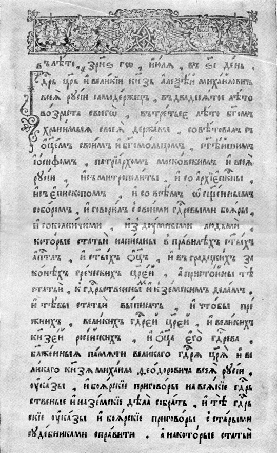 Соборное 1649 текст. Уложение Алексея Михайловича 1649. Соборное уложение Алексея Михайловича 1649. Соборное уложение 1649 оригинал. Уложение 1648.