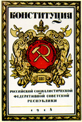 Конституция РСФСР 1918 г.