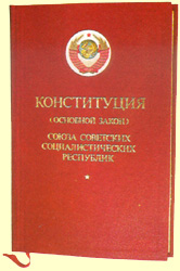 Почему положения конституции СССР 1977 оставались на бумаге