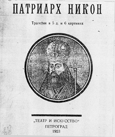 Никон, Патриарх Московский и всея Руси